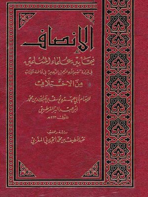 cover image of الإنصاف فيما بين علماء المسلمين